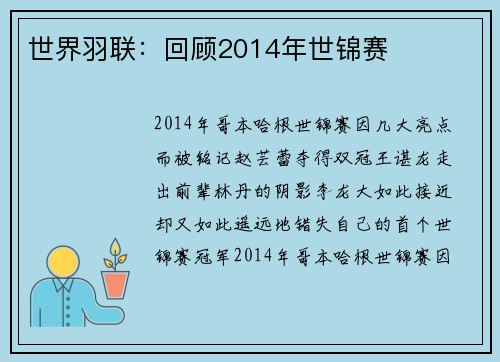 世界羽联：回顾2014年世锦赛