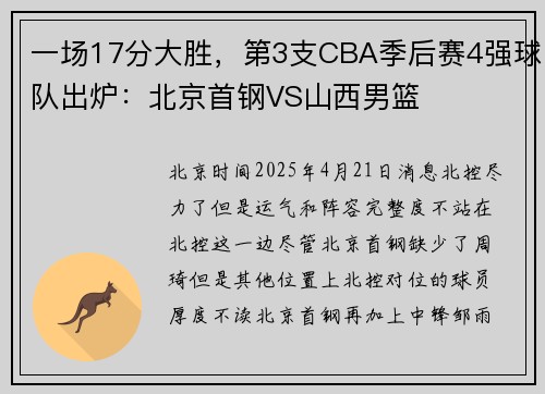 一场17分大胜，第3支CBA季后赛4强球队出炉：北京首钢VS山西男篮