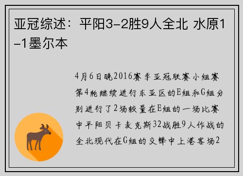 亚冠综述：平阳3-2胜9人全北 水原1-1墨尔本