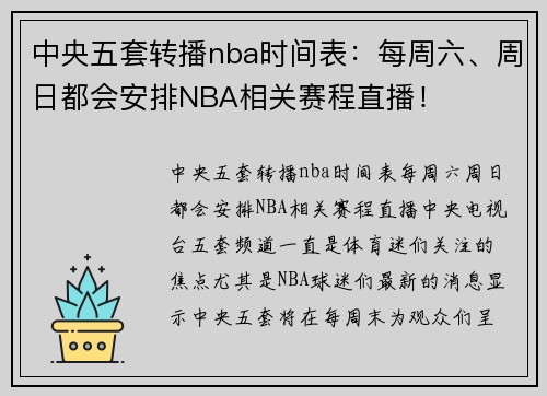 中央五套转播nba时间表：每周六、周日都会安排NBA相关赛程直播！