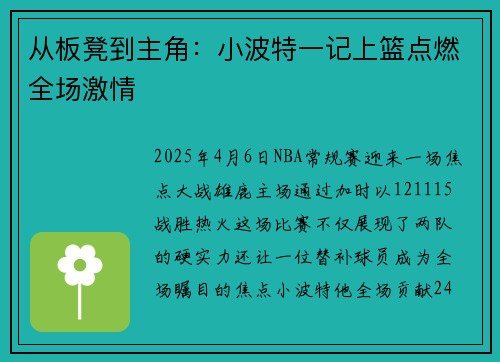从板凳到主角：小波特一记上篮点燃全场激情