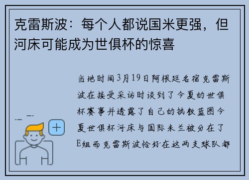 克雷斯波：每个人都说国米更强，但河床可能成为世俱杯的惊喜