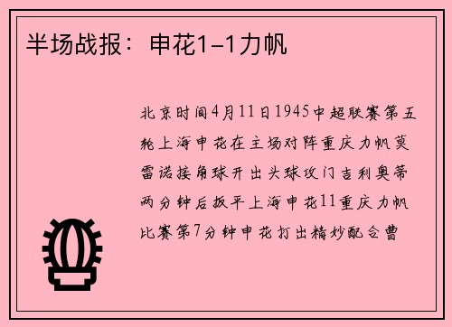 半场战报：申花1-1力帆