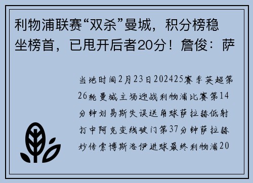 利物浦联赛“双杀”曼城，积分榜稳坐榜首，已甩开后者20分！詹俊：萨拉赫是红军争冠“核动力”