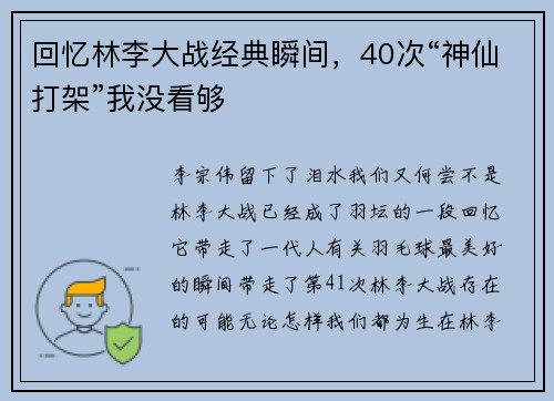 回忆林李大战经典瞬间，40次“神仙打架”我没看够