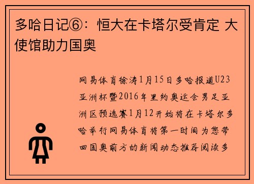 多哈日记⑥：恒大在卡塔尔受肯定 大使馆助力国奥