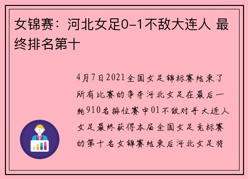 女锦赛：河北女足0-1不敌大连人 最终排名第十