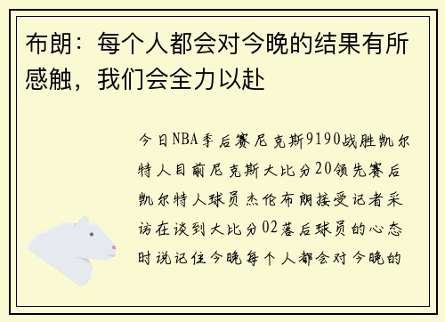 布朗：每个人都会对今晚的结果有所感触，我们会全力以赴