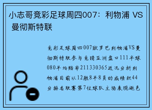 小志哥竞彩足球周四007：利物浦 VS 曼彻斯特联
