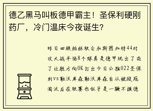 德乙黑马叫板德甲霸主！圣保利硬刚药厂，冷门温床今夜诞生？