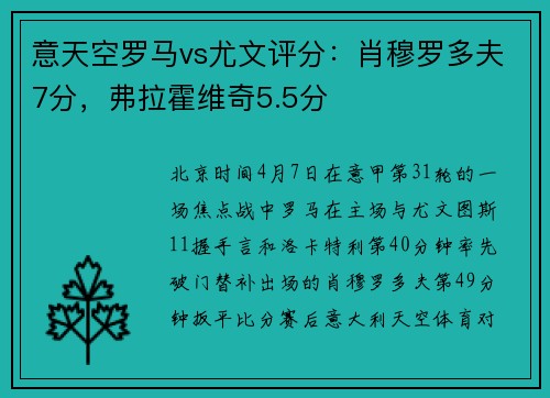 意天空罗马vs尤文评分：肖穆罗多夫7分，弗拉霍维奇5.5分
