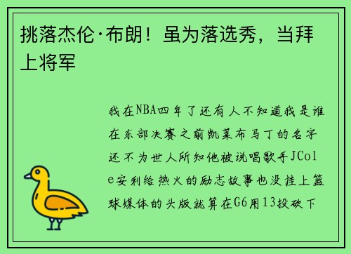 挑落杰伦·布朗！虽为落选秀，当拜上将军