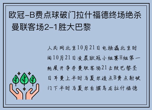 欧冠-B费点球破门拉什福德终场绝杀 曼联客场2-1胜大巴黎