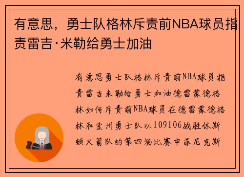有意思，勇士队格林斥责前NBA球员指责雷吉·米勒给勇士加油