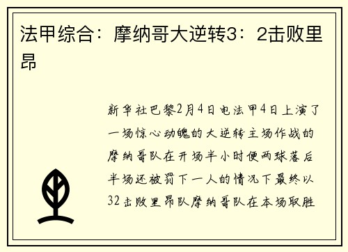 法甲综合：摩纳哥大逆转3：2击败里昂