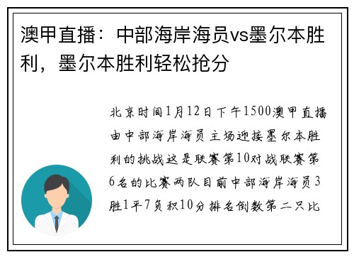 澳甲直播：中部海岸海员vs墨尔本胜利，墨尔本胜利轻松抢分