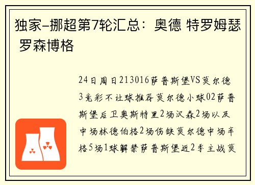 独家-挪超第7轮汇总：奥德 特罗姆瑟 罗森博格
