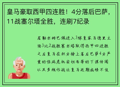 皇马豪取西甲四连胜！4分落后巴萨，11战塞尔塔全胜，连刷7纪录