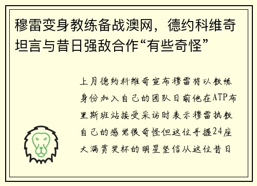 穆雷变身教练备战澳网，德约科维奇坦言与昔日强敌合作“有些奇怪”