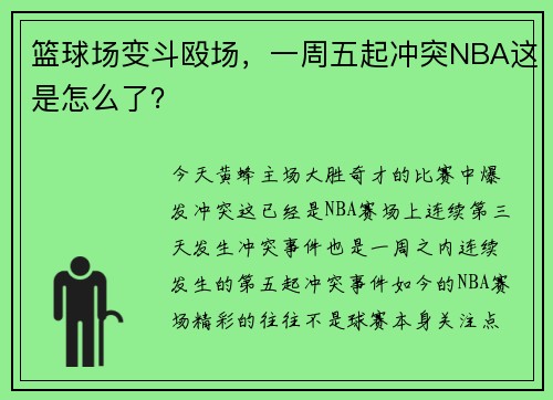 篮球场变斗殴场，一周五起冲突NBA这是怎么了？