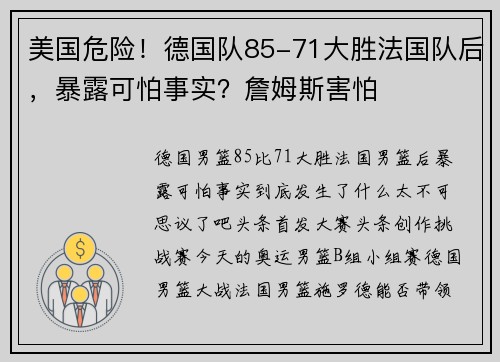 美国危险！德国队85-71大胜法国队后，暴露可怕事实？詹姆斯害怕