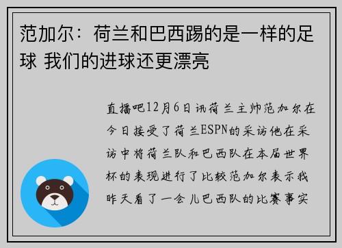 范加尔：荷兰和巴西踢的是一样的足球 我们的进球还更漂亮