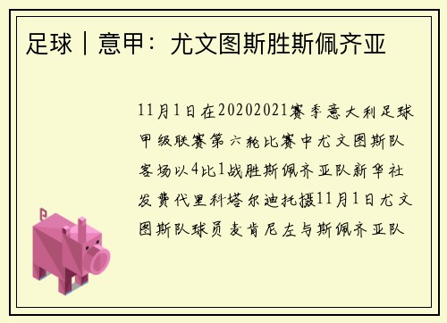 足球｜意甲：尤文图斯胜斯佩齐亚