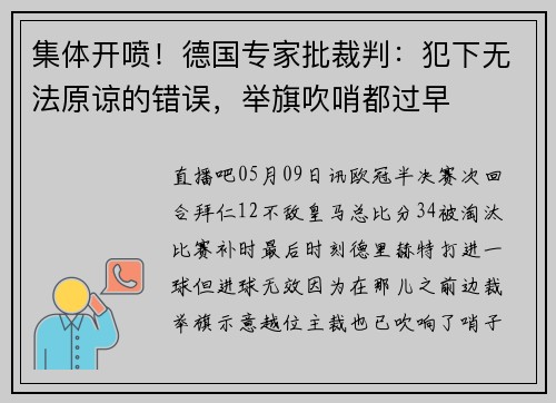 集体开喷！德国专家批裁判：犯下无法原谅的错误，举旗吹哨都过早