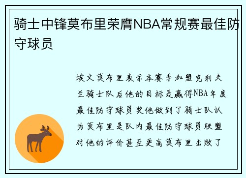 骑士中锋莫布里荣膺NBA常规赛最佳防守球员