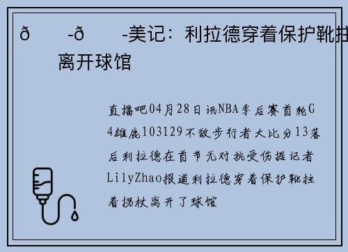 😭😭美记：利拉德穿着保护靴拄着拐离开球馆