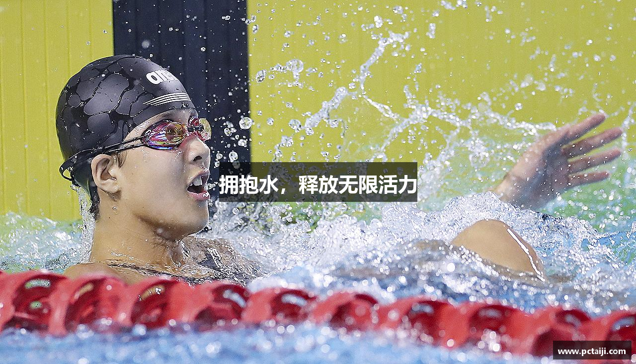 拥抱水，释放无限活力